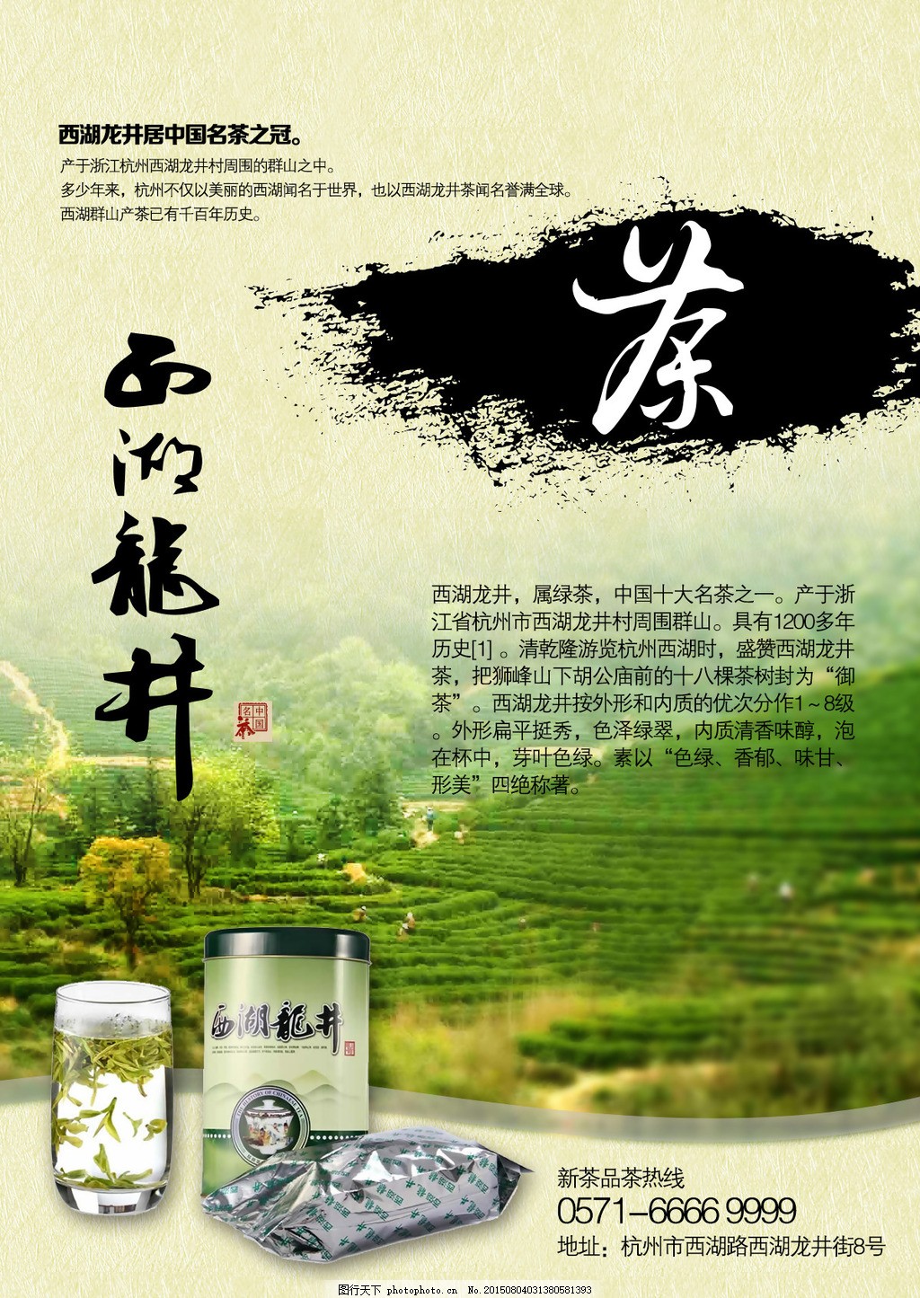 西湖龍井茶海報(bào)練習(xí)